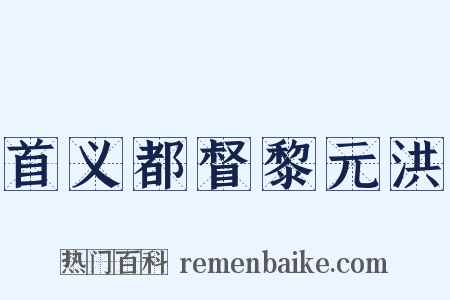 首义都督黎元洪是什么意思的图片